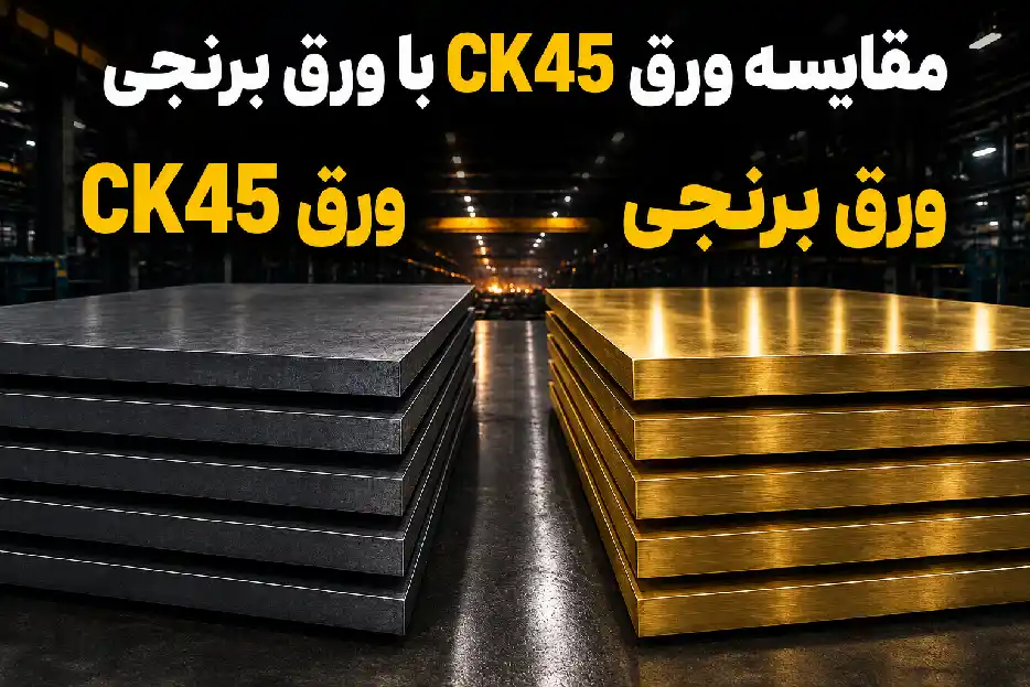 مقایسه ورق CK45 با ورق برنجی