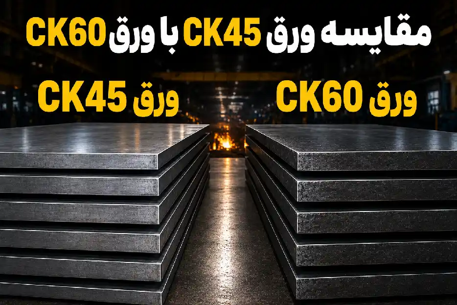 مقایسه ورق CK45 با ورق CK60