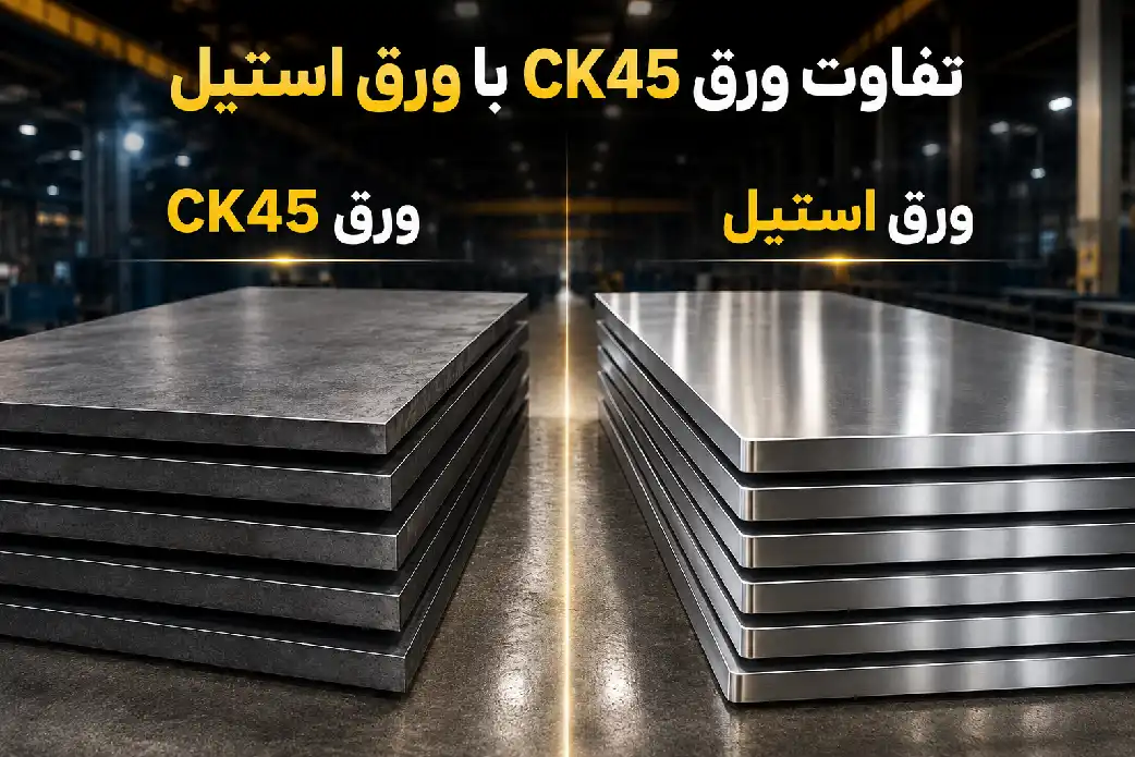 تفاوت ورق CK45 با ورق استیل