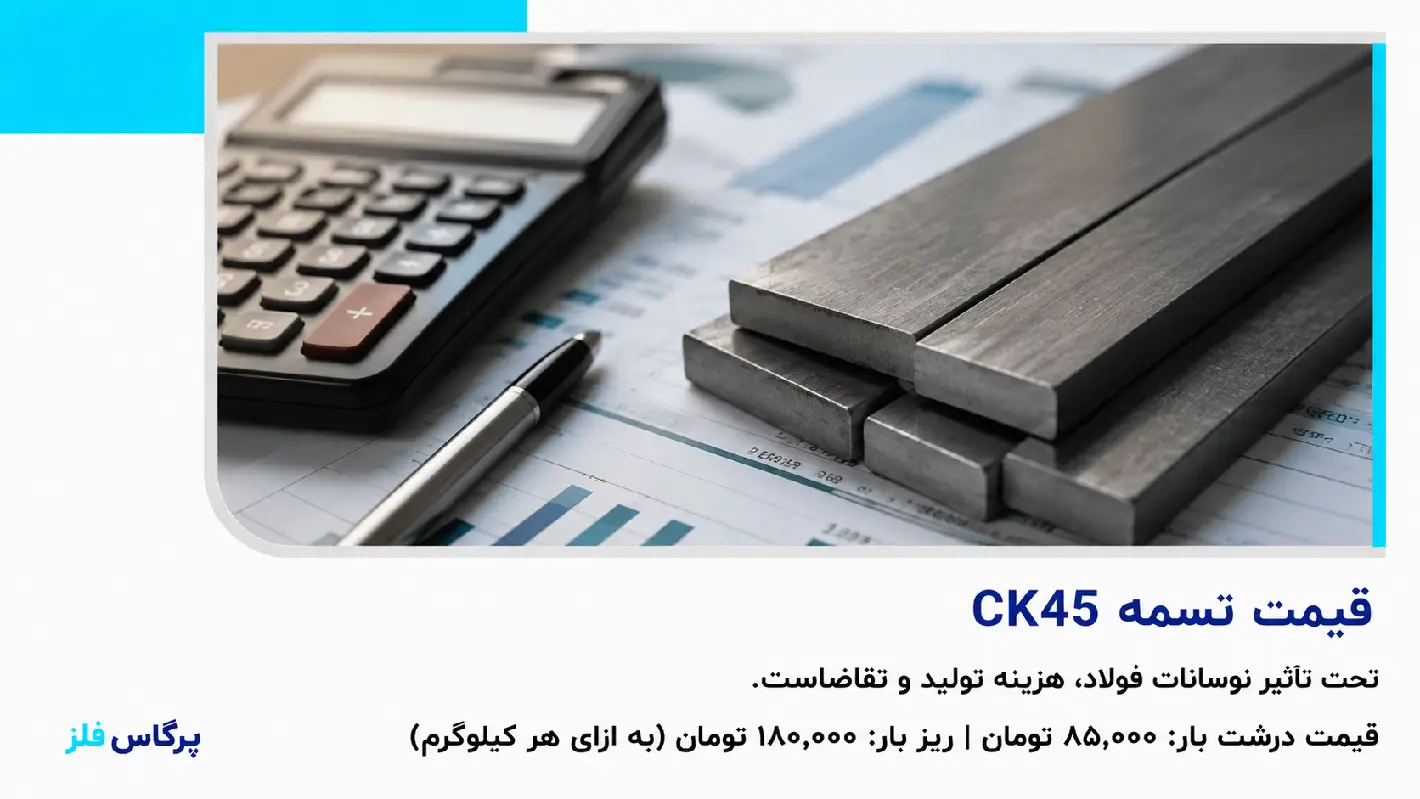 قیمت تسمه ck45