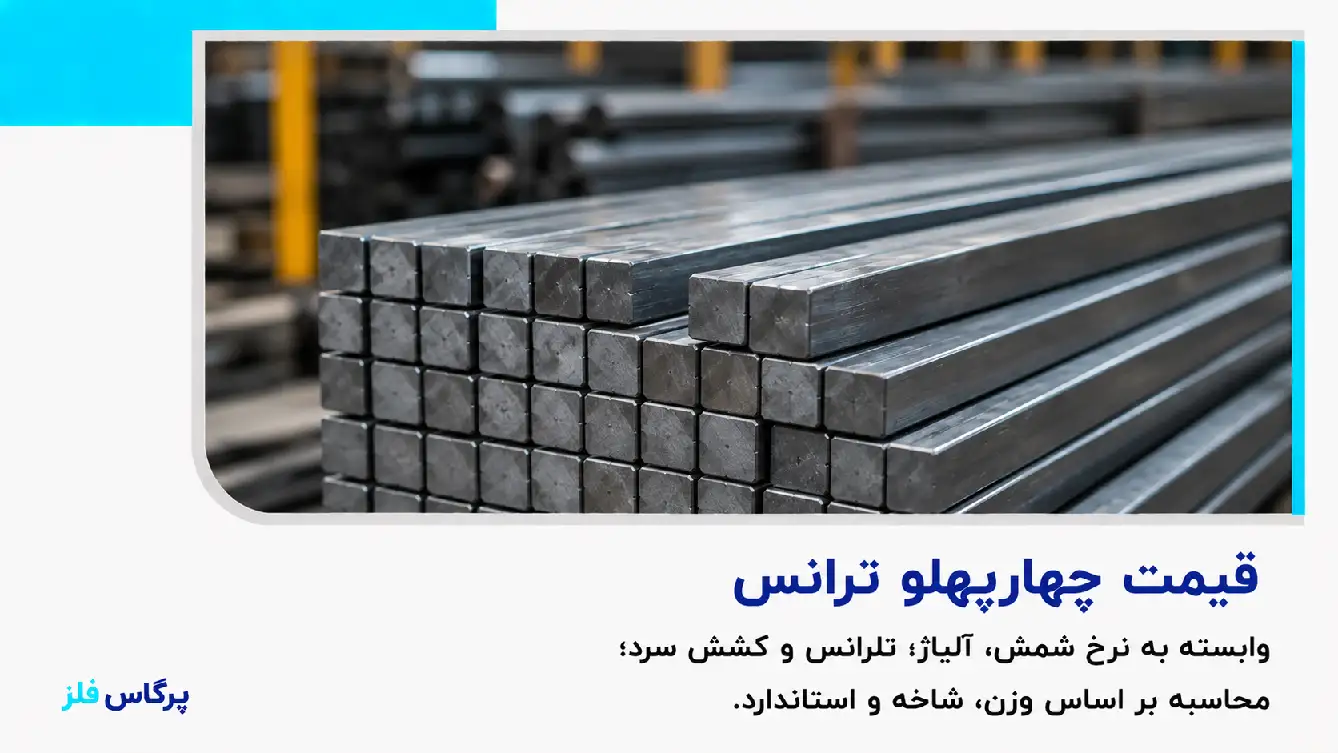 قیمت چهارپهلو ترانس قیمت چهارپهلو ترانس