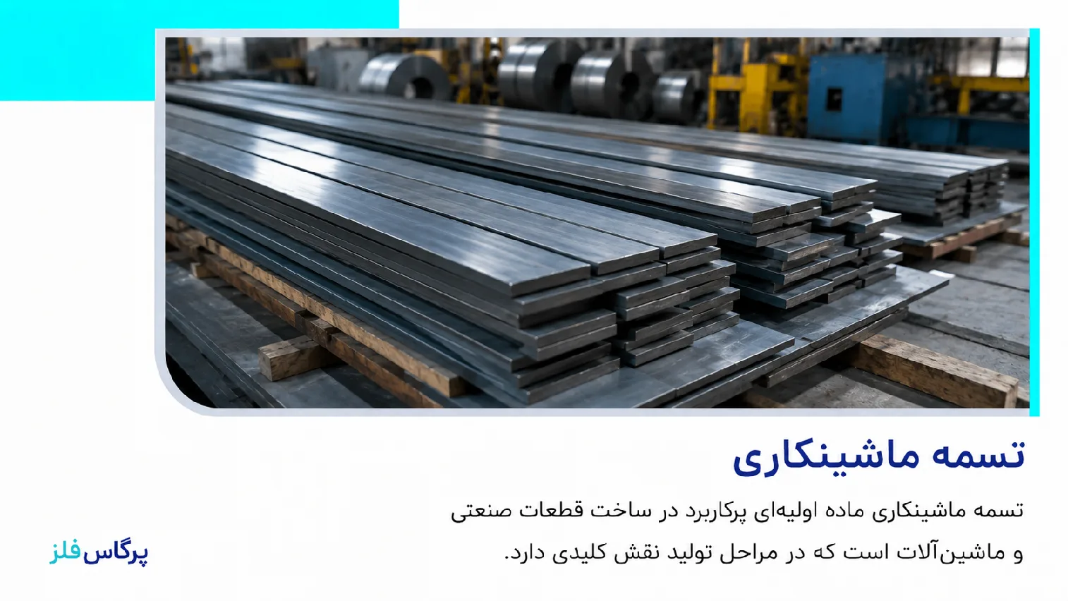 تسمه ماشین کاری