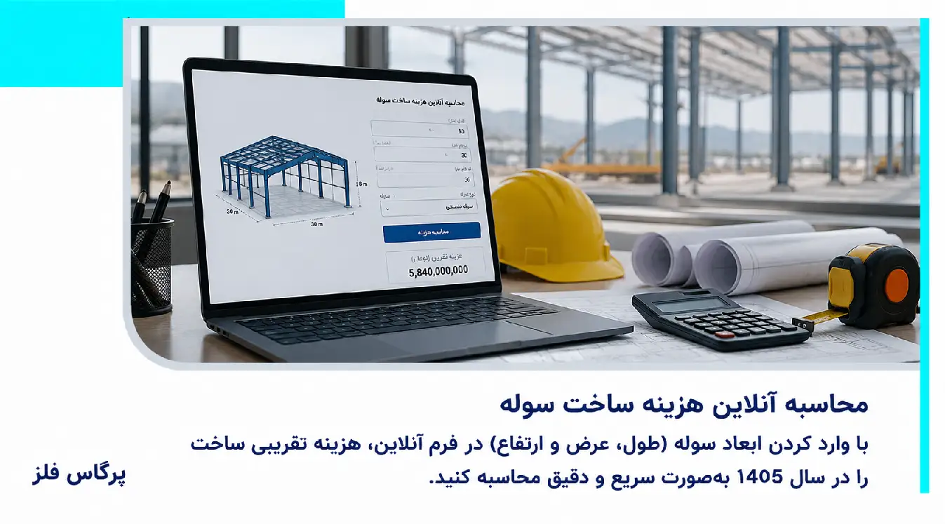 محاسبه آنلاین هزینه ساخت سوله