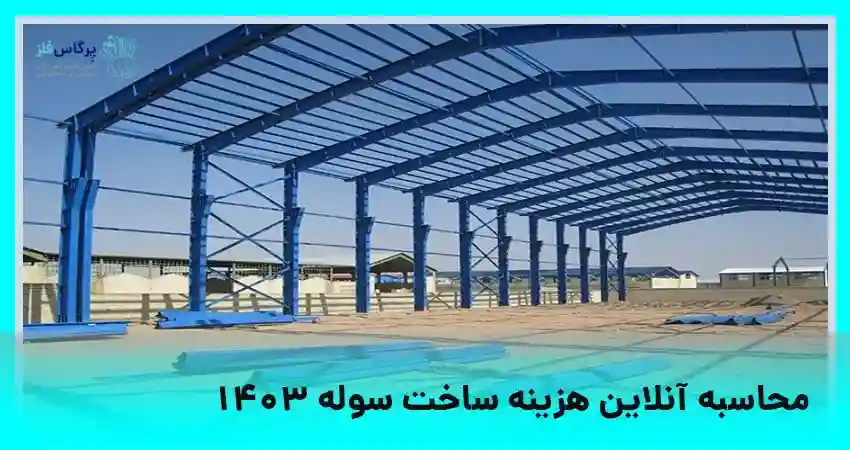 محاسبه آنلاین هزینه ساخت سوله 1403