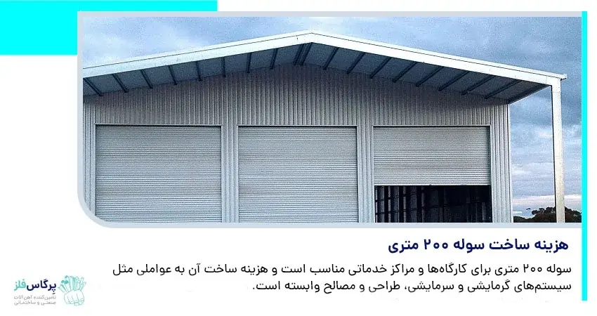هزینه ساخت سوله 200 متری