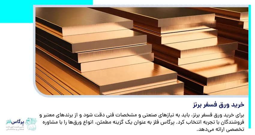خرید ورق فسفر برنز