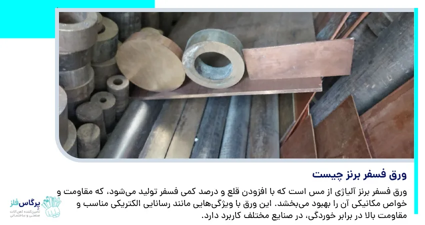 ورق فسفر برنز چیست