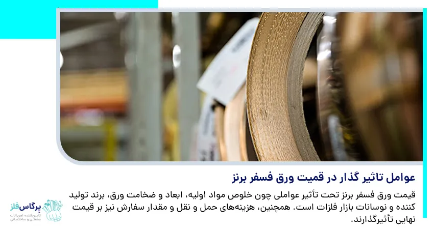 عوامل تاثیر گذار در قمیت ورق فسفر برنز 