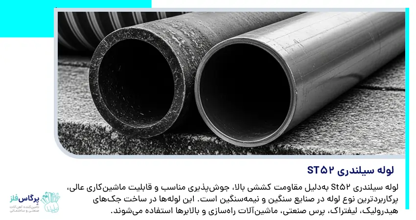 لوله سیلندری St52
