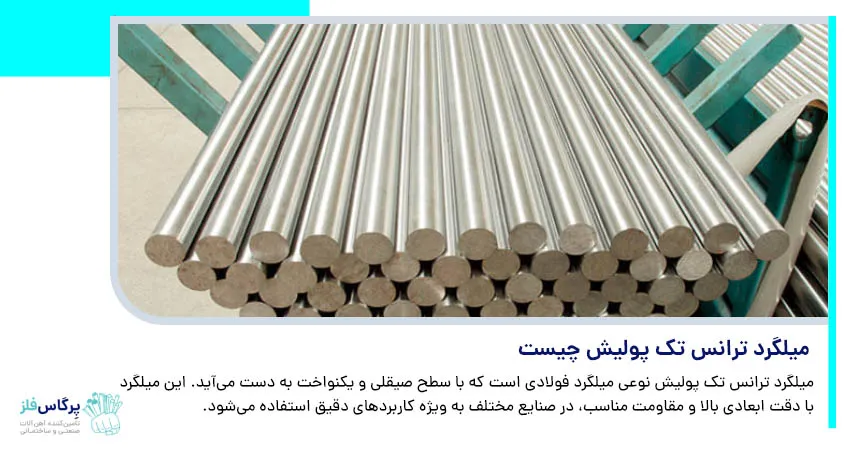 میلگرد ترانس تک پولیش چیست 