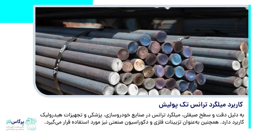 کاربرد میلگرد ترانس تک پولیش