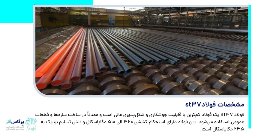 مشخصات فولاد st37