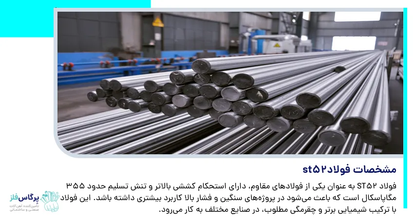 مشخصات فولاد st52