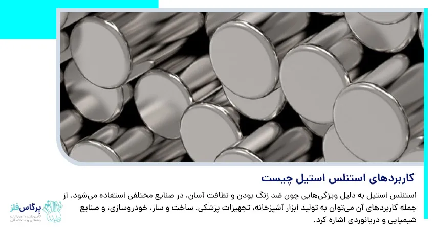 کاربردهای استنلس استیل چیست 