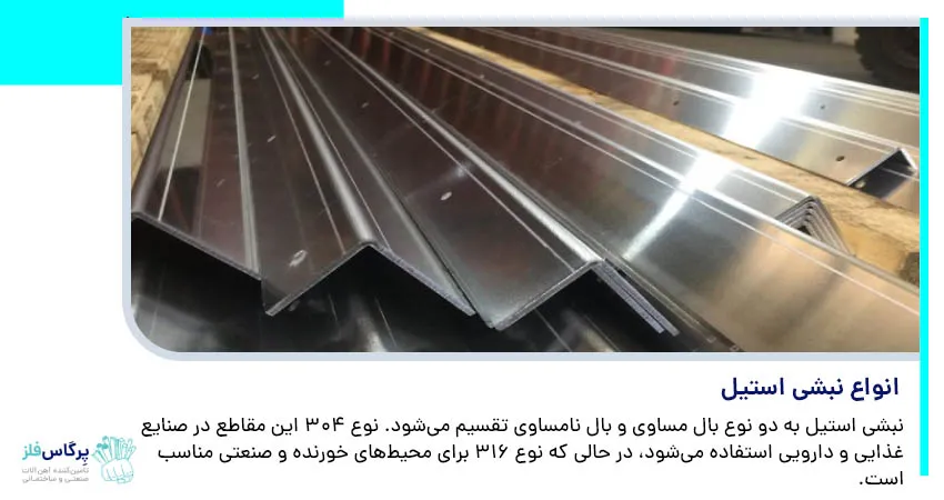 انواع نبشی استیل