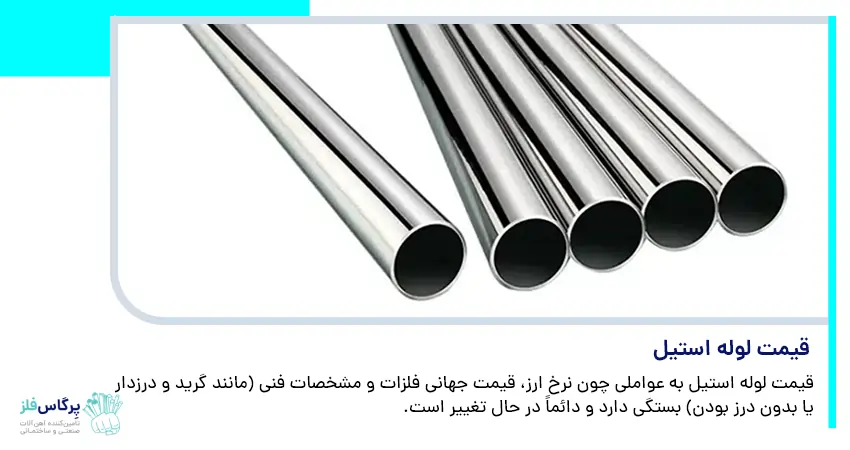 قیمت لوله استیل