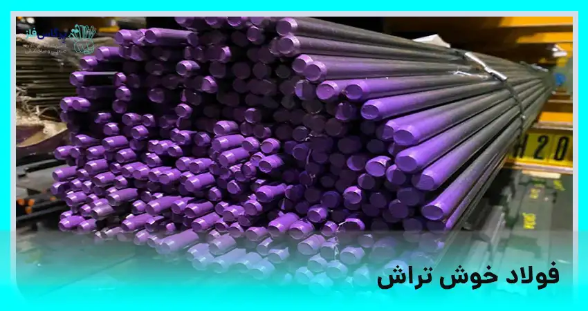 فولاد خوش تراش
