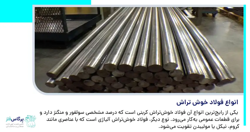 انواع فولاد خوش تراش