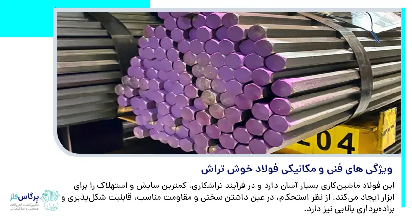 ویژگی های فنی و مکانیکی فولاد خوش تراش