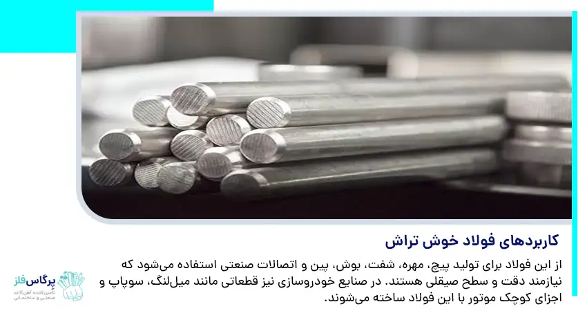 کاربردهای فولاد خوش تراش