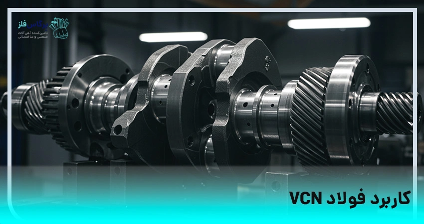 کاربردهای فولاد VCN