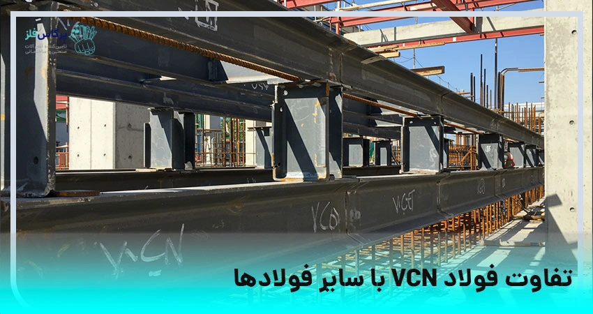تفاوت فولاد VCN با سایر فولادها