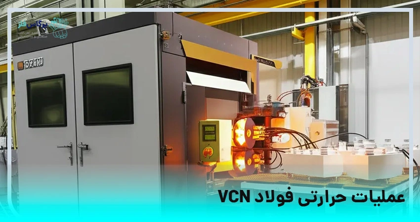 عملیات حرارتی فولاد VCN