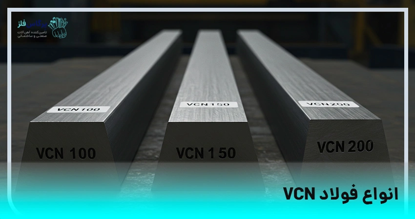 انواع فولاد VCN و خواص آن ها