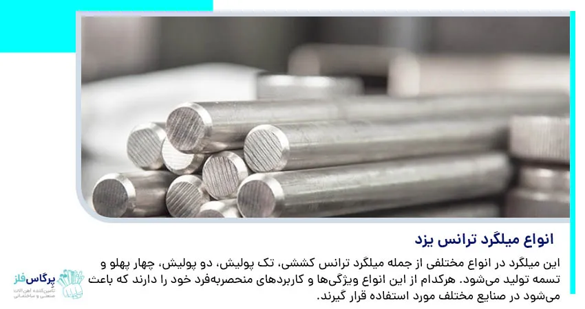 انواع میلگرد ترانس یزد