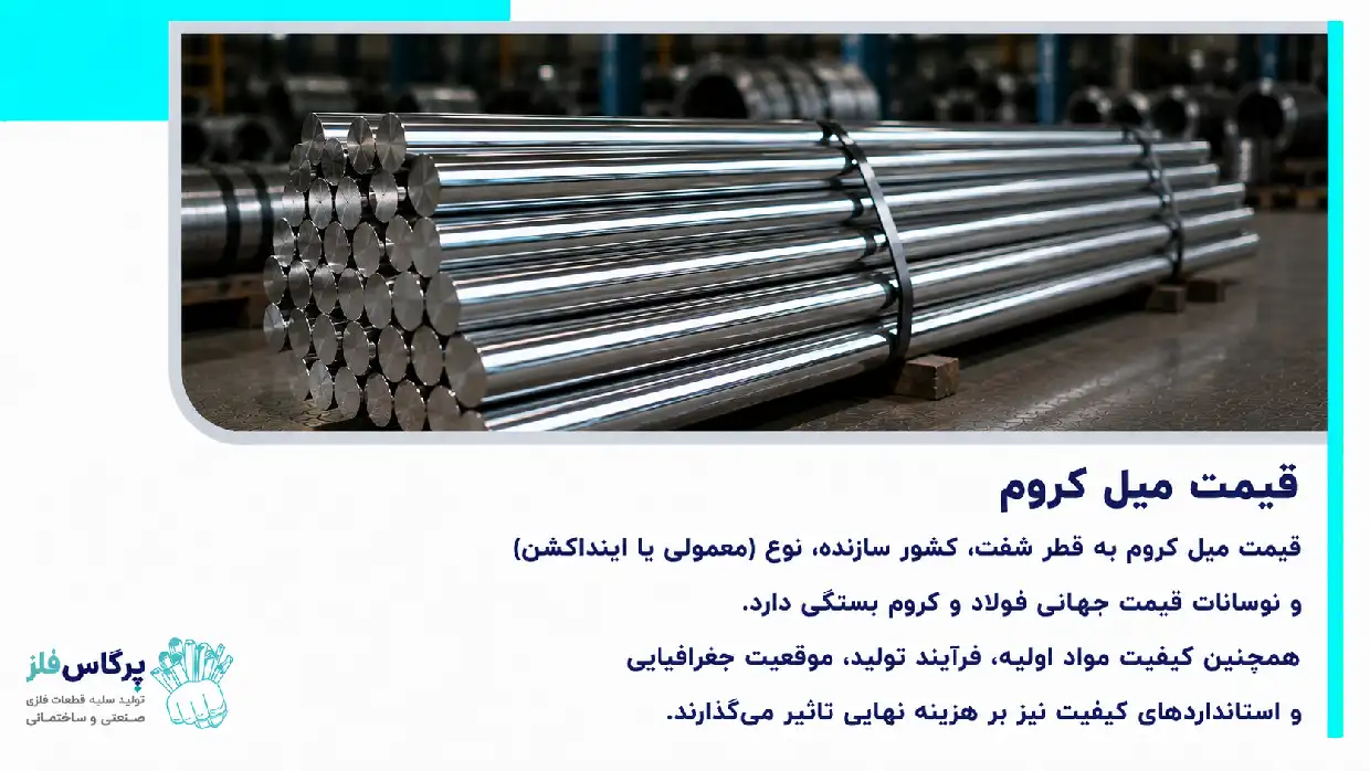 قیمت میل کروم قیمت میل کروم