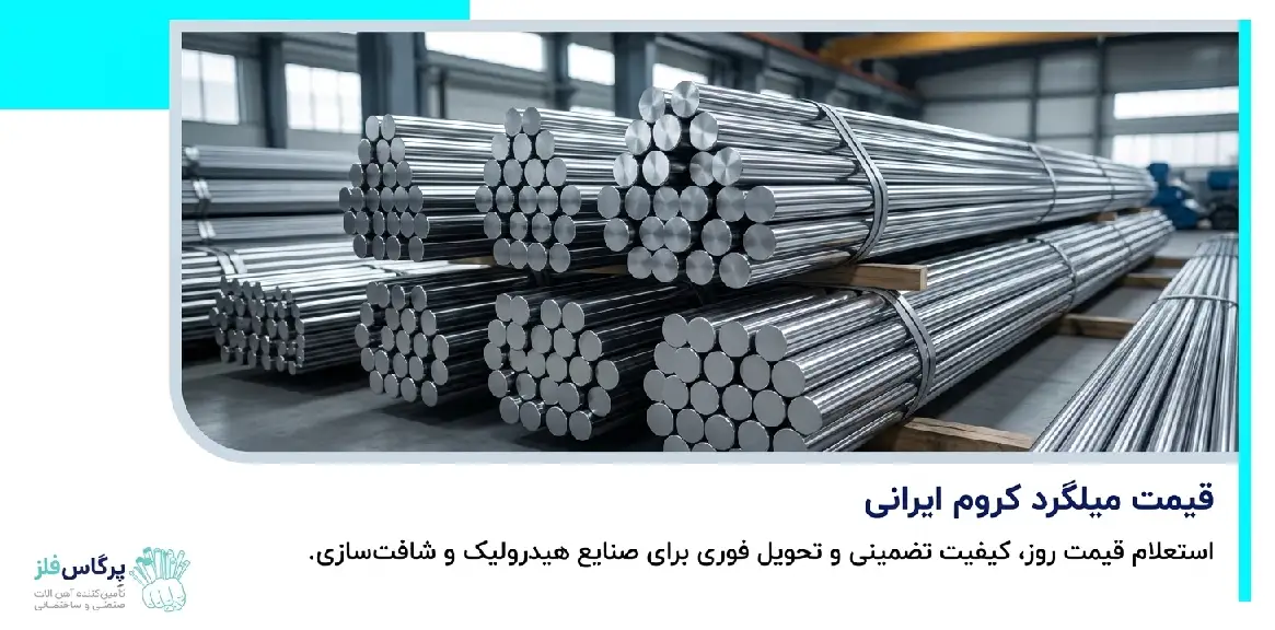 قیمت میل کروم ایرانی قیمت میل کروم ایرانی