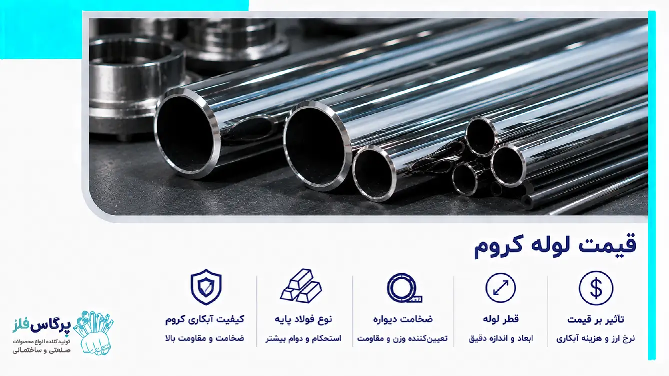 قیمت لوله کروم قیمت لوله کروم