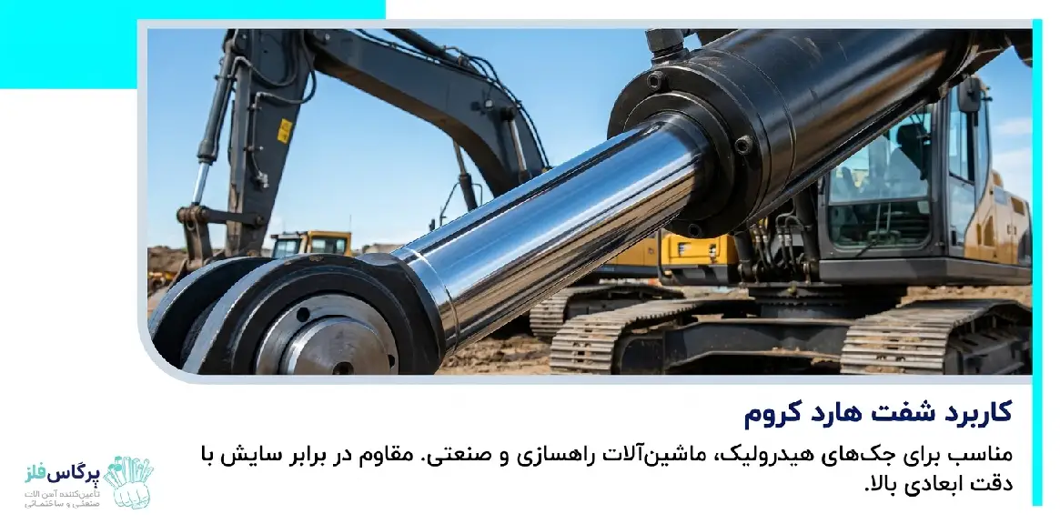 کاربرد شفت هارد کروم