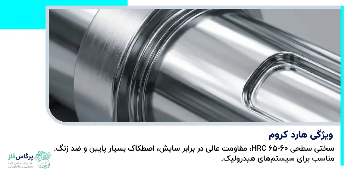 ویژگی هارد کروم