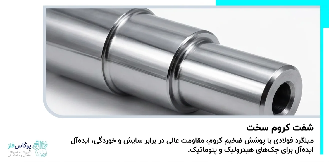 شفت کروم سخت