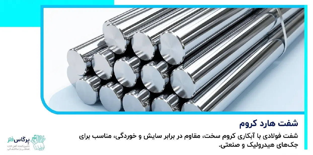 شفت هارد کروم