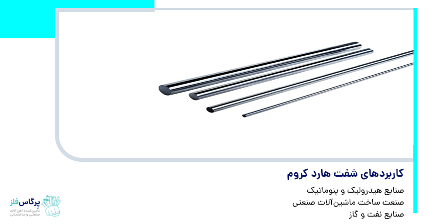 کاربردهای شفت هارد کروم
