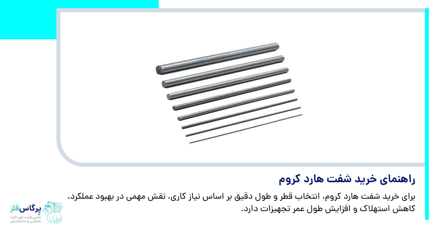 راهنمای خرید شفت هارد کروم