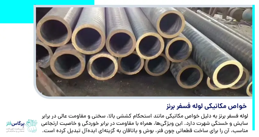 خواص مکانیکی لوله فسفر برنز