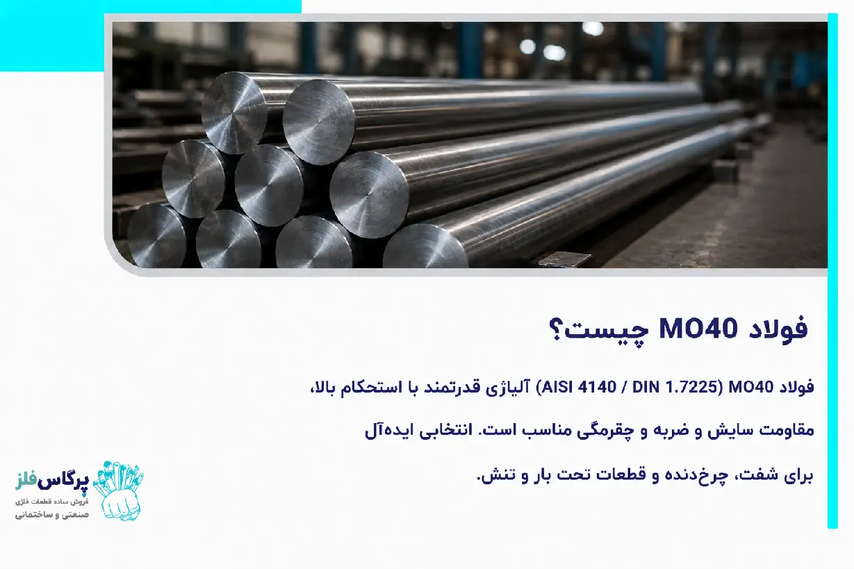 فولاد MO40 فولاد MO40