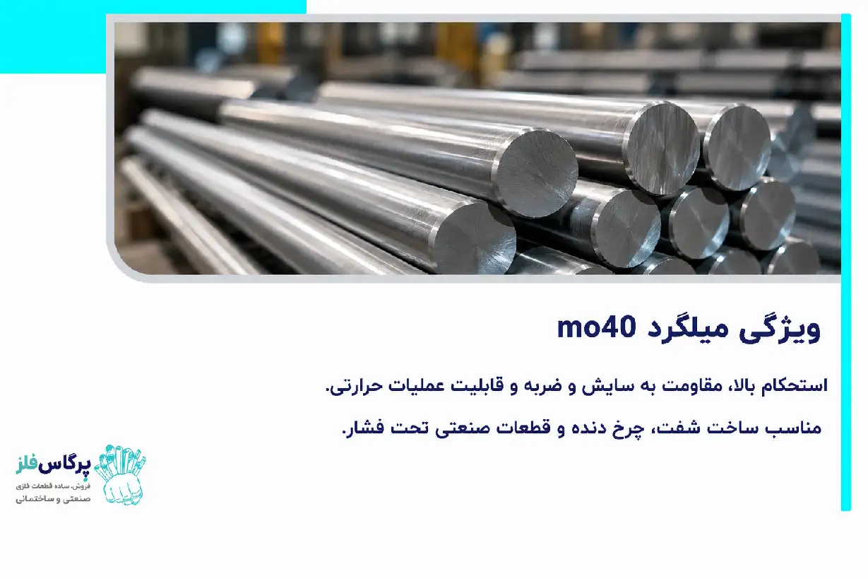 ویژگی میلگرد mo40 ویژگی میلگرد mo40