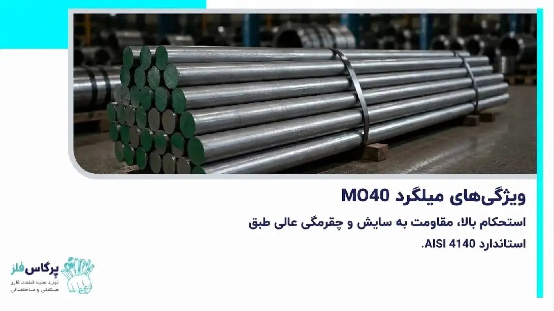 ویژگی شفت mo40 ویژگی شفت mo40
