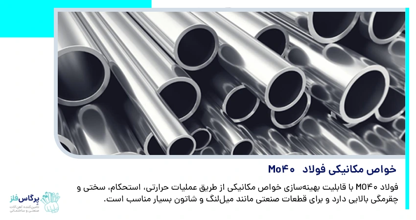 خواص مکانیکی فولاد MO40