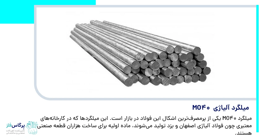 میلگرد MO40