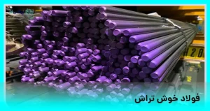 فولاد خوش تراش