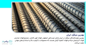 بهترین میلگرد ایران