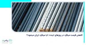 کاهش قیمت میلگرد در روزهای اینده | آیا میلگرد ارزان میشود؟