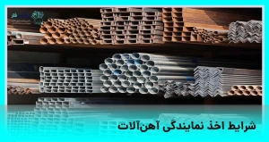 شرایط اخذ نمایندگی آهن‌ آلات