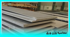 محاسبه وزن ورق