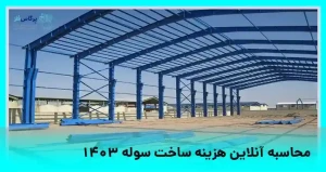 محاسبه آنلاین هزینه ساخت سوله 1404